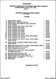 Состав альбома. Типовой проект II-18-02/12Часть 1/0 Раздел 2 Архитектурно-строительные чертежи узлов и деталей подземной части здания