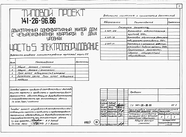 Состав альбома. Типовой проект 141-26-96.86Альбом 1 Части 0, 1, 2, 3, 4, 5, 6 Общая часть. Архитектурно-строительные решения. Отопление и вентиляция. Внутренний водопровод и канализация. Газоснабжение. Электрооборудование. Связь и сигнализация