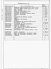 Состав альбома. Типовой проект 903-9-13сп.86Альбом 9 Приспособления монтажа