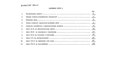 Состав альбома. Типовой проект 89-0140.13.92Альбом 4 Сметная документация. Книга 1