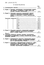 Состав альбома. Типовой проект 89-0105.13.86Альбом 12 Показатели результатов применения научно-технических достижений в строительных решениях проекта по СН 514-79 (НТД 1-1)
