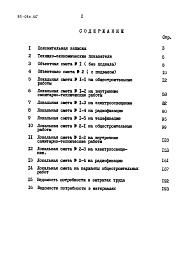Состав альбома. Типовой проект 89-090.85Альбом 2 Сметы. Ведомости потребности в материалах. Часть 1 (в базисных ценах)