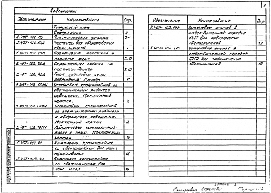 Состав альбома. Серия 5.407-102 ПрокладкаВыпуск 1 Чертежи монтажные 