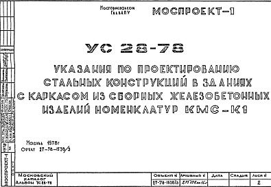 Состав альбома. Шифр УС28-78 УказанияАльбом 1 Рабочие чертежи