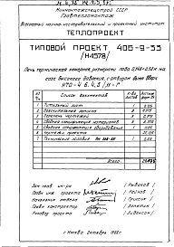 Состав альбома. Типовой проект 406-9-33Альбом 5 Рабочие чертежи печи на газе высокого давления, с отводом дыма вверх и тепловой контроль Н4578