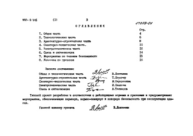 Состав альбома. Типовой проект 902-2-345Альбом 1 Пояснительная записка  
