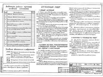 Состав альбома. Типовой проект 704-1-255с.92Альбом 5 Основные положения по монтажу теплоизоляционных конструкций.     