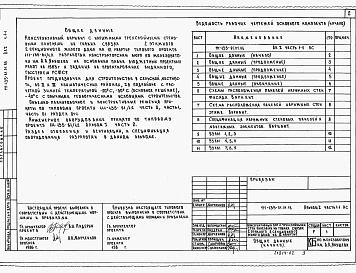 Состав альбома. Типовой проект 111-135-61.01.86Альбом 1 Часть 1-1 Архитектурно-строительные чертежи. Конструктивный вариант с трехслойными стеновыми панелями на гибких связях. Часть 2-1 Санитарно-технические чертежи. Конструктивный вариант с трехслойными стеновыми панелями на гибких связях. Часть 15-1