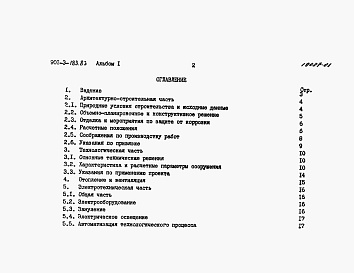 Состав альбома. Типовой проект 901-3-183.83Альбом 1 Пояснительная записка     
