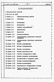 Состав альбома. Типовой проект 264-12-240с.85Альбом 5 Сметы