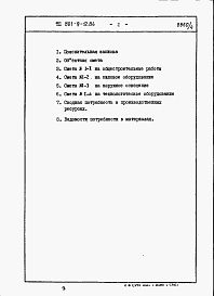 Состав альбома. Типовой проект 801-9-12.84Альбом 4 Сметы и ведомости потребности в материалах (вариант 2 - с монолитными бетонными стенами)