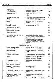 Состав альбома. Типовой проект 96-030/1.2Альбом 9 Часть 8 Сметы Раздел 8-1 Сметы на блок-секцию выше отм.0.000 Книга 1