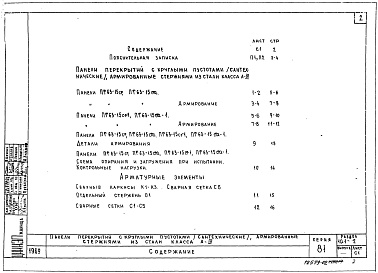Состав альбома. Типовой проект 81-014.84Альбом 14 Железобетонные изделия. Часть 10, раздел 10.1-1, 10.1-2, 10.1-6, 10.1-4