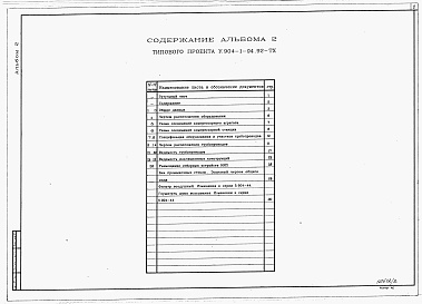 Состав альбома. Типовой проект У.904-1-94.92Альбом 2 Технология производства