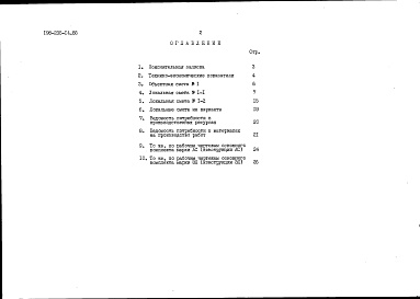 Состав альбома. Типовой проект 198-235-14.86Альбом 2 Сметы. Ведомости потребности в материалах. Часть 2 (местные цены)