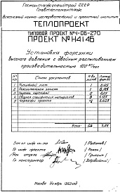 Состав альбома. Типовой проект 4-06-270Альбом 8 Установка форсунки высокого давления с двойным распыливанием производительностью 100 кг/час (Н4146)
