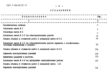 Состав альбома. Типовой проект 224-1-430.84Альбом 6 Сметы Часть 1,2