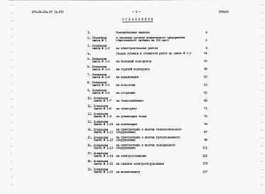 Состав альбома. Типовой проект 272-23-21п.87Альбом 6 Сметы. Ведомости потребности в материалах.   