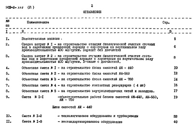 Состав альбома. Типовой проект 902-2-322Альбом 6 Сметы. Часть 1 Общая часть. Блоки емкостей. Контактные резервуары