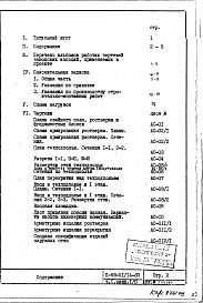 Состав альбома. Типовой проект II-68-01/14-83Часть 1 Раздел 1/0 Архитектурно-строительные чертежи подземной части здания