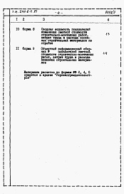 Состав альбома. Типовой проект 244-6-4.85Альбом 3 Расчеты показателей изменения сметной стоимости СМР за счет применения передового опыта