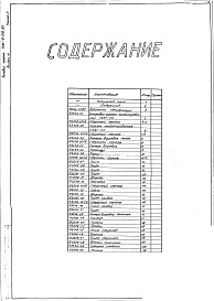 Состав альбома. Типовой проект 406-9-270.83Альбом 4 Нестандартизированное оборудование. Часть 1 Литье изделия из поковок и проката