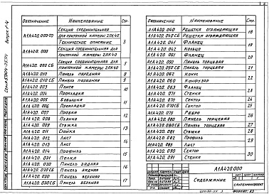 Состав альбома. Серия 5.904-75.94 КамерыВыпуск 1-4 Соединительная секция для приточной камеры 2ПК40. Рабочие чертежи