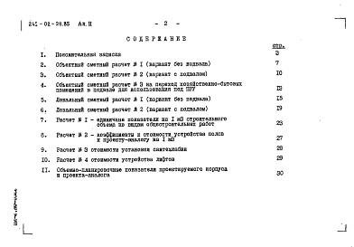 Состав альбома. Типовой проект 241-02-29.85Альбом 2 Сметные расчеты