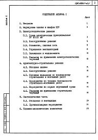 Состав альбома. Типовой проект 407-3-586.90Альбом 1 Пояснительная записка     