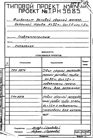 Состав альбома. Типовой проект 907-2-136сАльбом 2 Рабочие чертежи фундамента