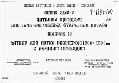 Состав альбома. Серия 3.901-8 ЗатворыВыпуск 10 Затвор для лотка размером 1200 х 1200 мм с ручным приводом