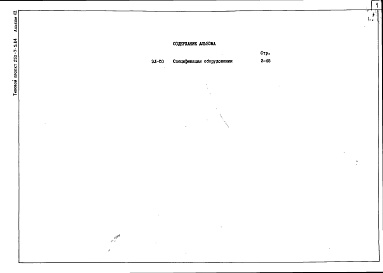 Состав альбома. Типовой проект 252-7-5.84Альбом 12 Спецификация оборудования