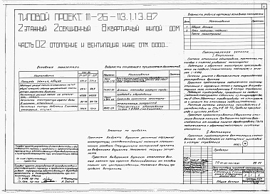 Состав альбома. Типовой проект 111-26-113.1.13.87Альбом 1 Части 0, 01, 02, 03, 1, 2, 3, 4, 5, 6 Общие архитектурно-строительные решения. Архитектурно-строительные решения ниже отм. 0,000. Отопление и вентиляция ниже отм. 0,000. Внутренние водопровод и канализация ниже отм. 0,000. Архитектурно-строительн
