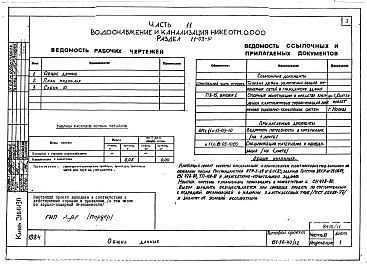 Состав альбома. Типовой проект 151-96-40/1.2Альбом 11 Часть 11 Водоснабжение и канализация (вариант системы канализации из пластмассовых труб) Раздел 11-03.10, Раздел 11-03.11, Раздел 11-03.12. Раздел 11-2, Раздел 11-3