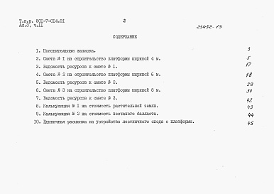 Состав альбома. Типовой проект 501-7-014.91Альбом 3 Сметы. Части 1-24.                 