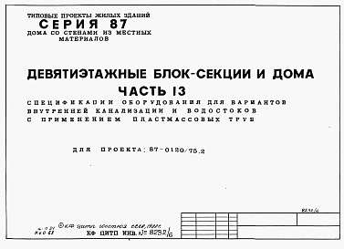Состав альбома. Типовой проект 87-0120/1.2Часть 13 Спецификация оборудования для варианта  внутренней канализации и водостоков с применением пластмассовых труб