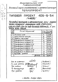 Состав альбома. Типовой проект 406-9-34Альбом 3 Рабочие чертежи печи на газе низкого давления, с отводом дыма вверх и тепловой контроль Н4582,Н4608