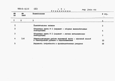 Состав альбома. Типовой проект 902-1-106.86Альбом 11 Сметы. Подземная часть   