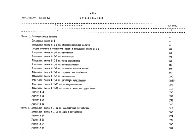 Состав альбома. Типовой проект 222-1-457.85Альбом 8 Сметы (3 части)