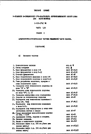 Состав альбома. Типовой проект 1-515-178/9МЧасть 1/0 Раздел 1 Архитектурно-строительные чертежи подземной части здания