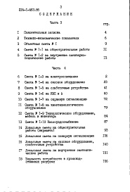 Состав альбома. Типовой проект 224-1-463.86Альбом 3 Сметы часть 3 (в ценах Московской области)