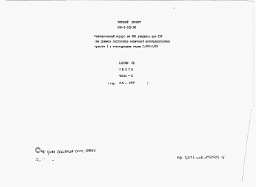 Состав альбома. Типовой проект 232-1-139.86Альбом 8 Сметы. Часть 1