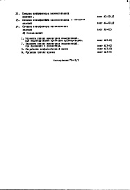 Состав альбома. Типовой проект 1-515-178/9МЧасть 1/0 Раздел 1 Архитектурно-строительные чертежи подземной части здания