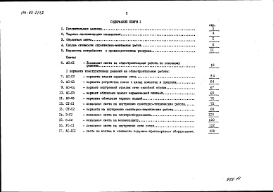 Состав альбома. Типовой проект 114-89-2/1.2Альбом 31 Сметы (8.1-1)