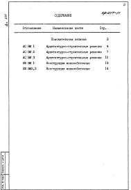 Состав альбома. Типовой проект 294-8-029с.91Альбом 8 Ведомости потребности в материалах