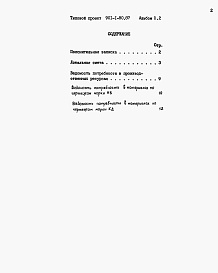 Состав альбома. Типовой проект 901-1-80.87Альбом 2 Часть 2 Сметы. Ведомости потребност ив материалах (водоприемник с плоскими объемными фильтрами)