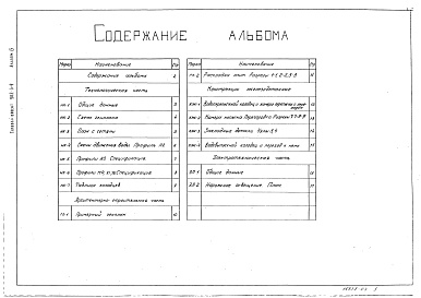 Состав альбома. Типовой проект 902-3-9Альбом 4 Аэрируемые биопруды производительностью 400,700 м3/сут. при БПКполн.- 150мг/л     