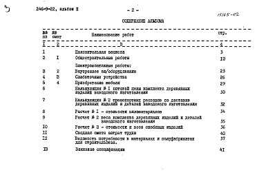 Состав альбома. Типовой проект 246-9-22Альбом 2 Сметы, заказные спецификации
