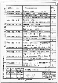 Состав альбома. Типовой проект 816-1-98.86Альбом 7 Изделия заводского изготовления. АДМИНИСТРАТИВНО-БЫТОВЫЕ ПОМЕЩЕНИЯ 