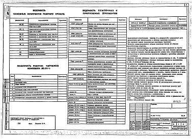 Состав альбома. Типовой проект 111-96-70.85Альбом 01 Архитектурно-строительные и сантехнические чертежи ниже отм.0.000